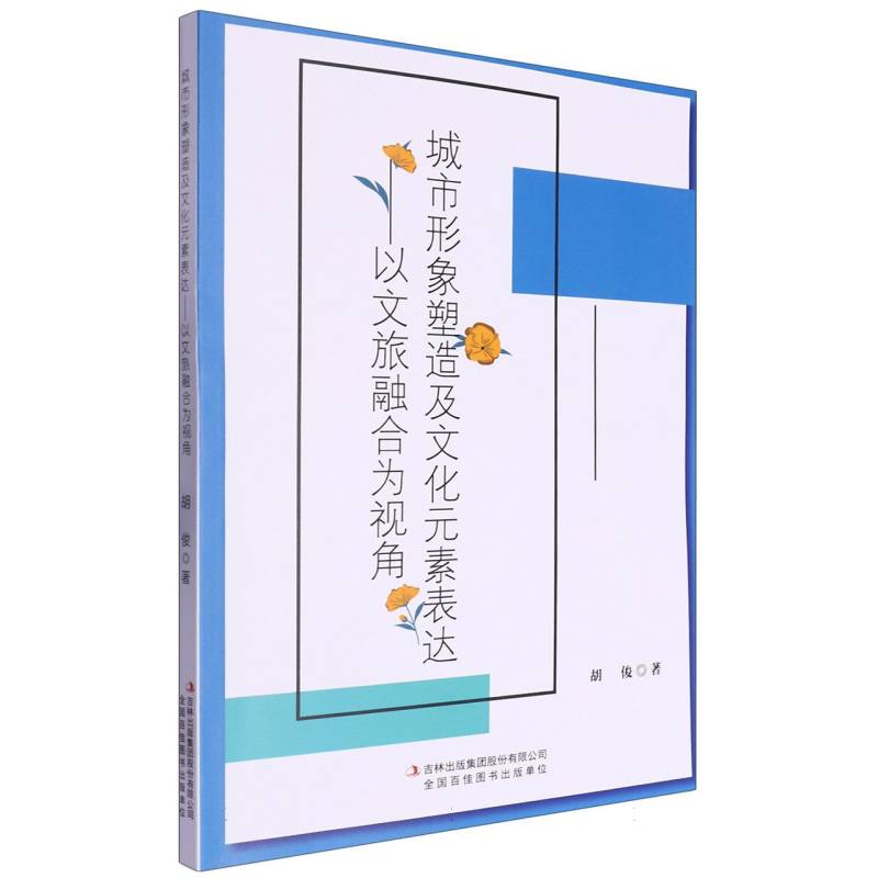 城市形象塑造及文化元素表达—以文旅融合为视角