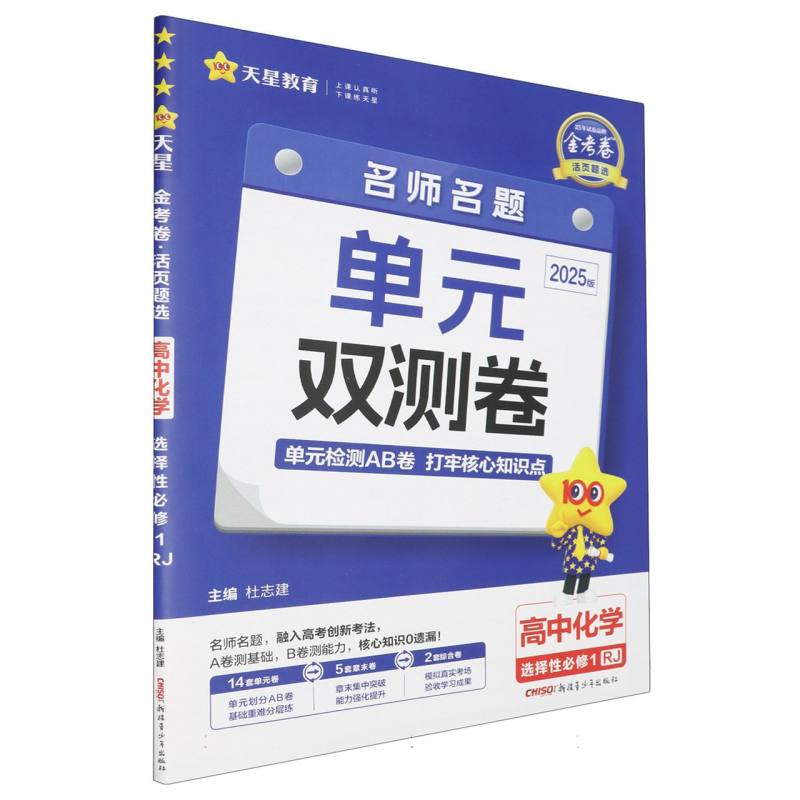 2024-2025年活页题选 名师名题单元双测卷 选择性必修1 化学 RJ （人教新教材）
