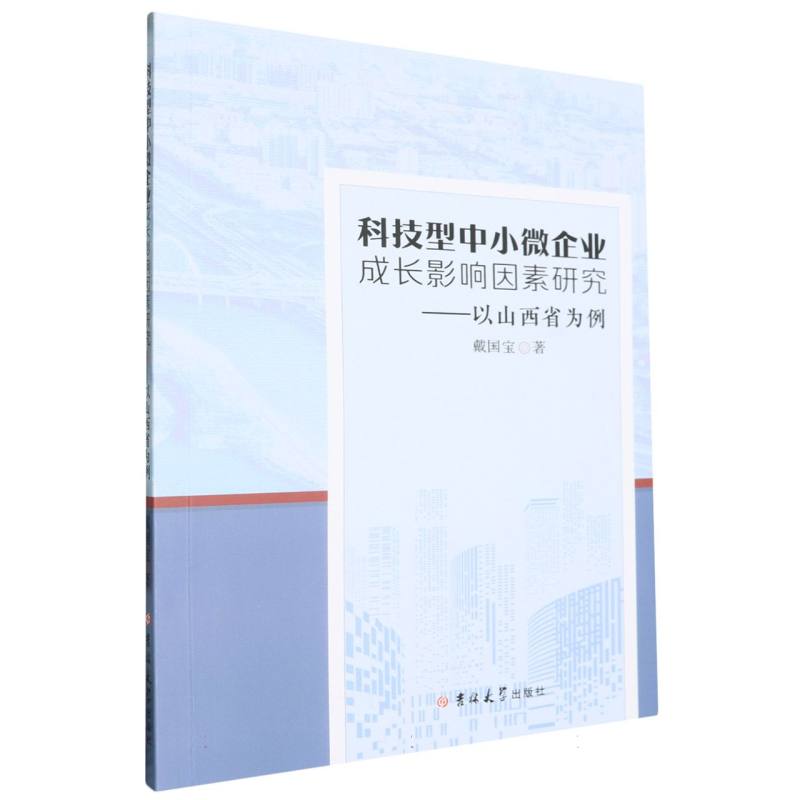 科技型中小微企业成长影响因素研究:以山西省为例