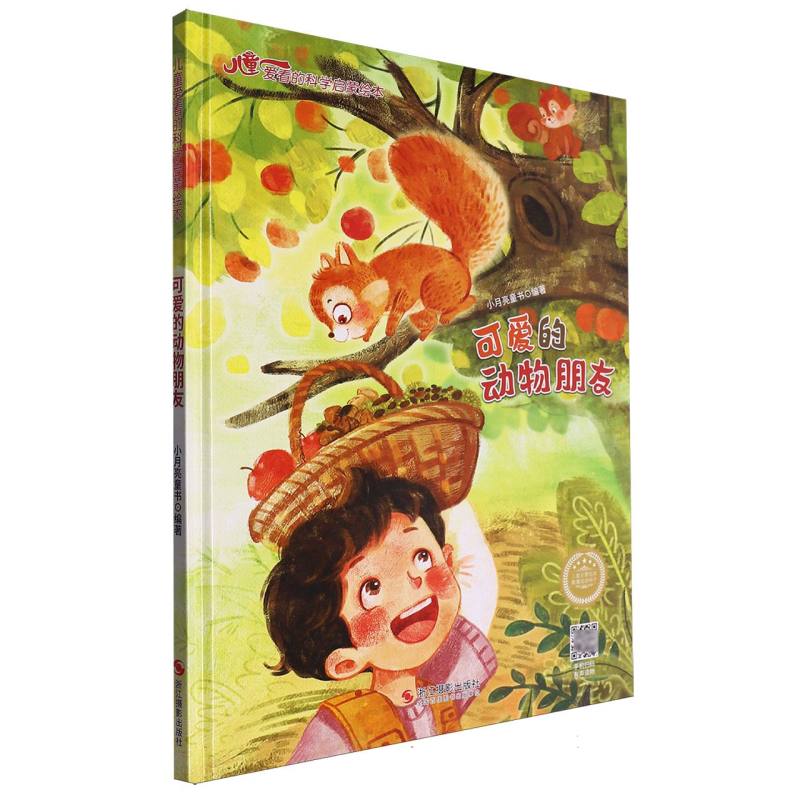 可爱的动物朋友·儿童爱看的科学启蒙绘本(精装绘本)
