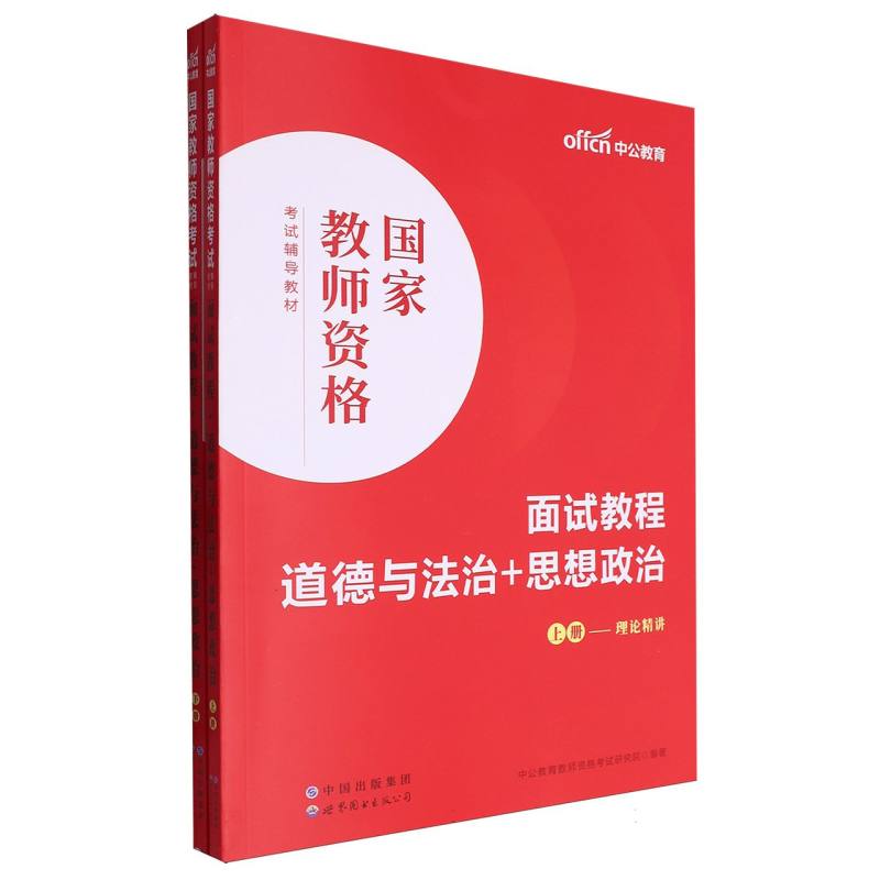 国家教师资格考试辅导教材·面试教程·道德与法治+思想政治