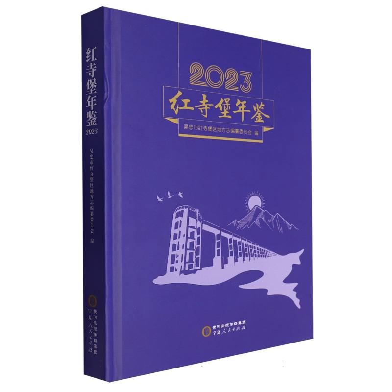 红寺堡年鉴2023