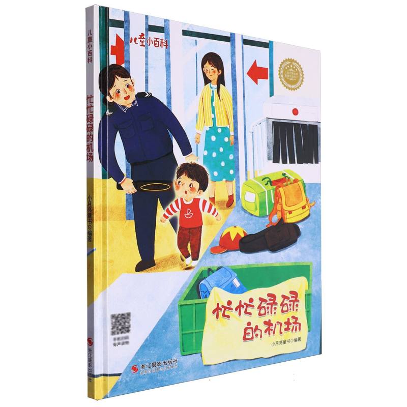 忙忙碌碌的机场·儿童小百科(精装绘本)