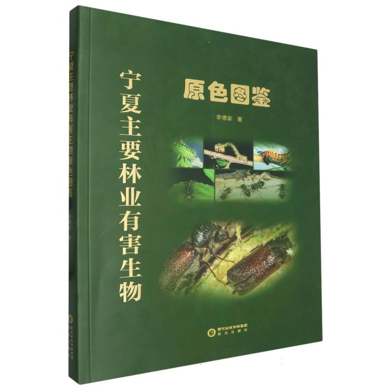 宁夏主要林业有害生物原色图鉴