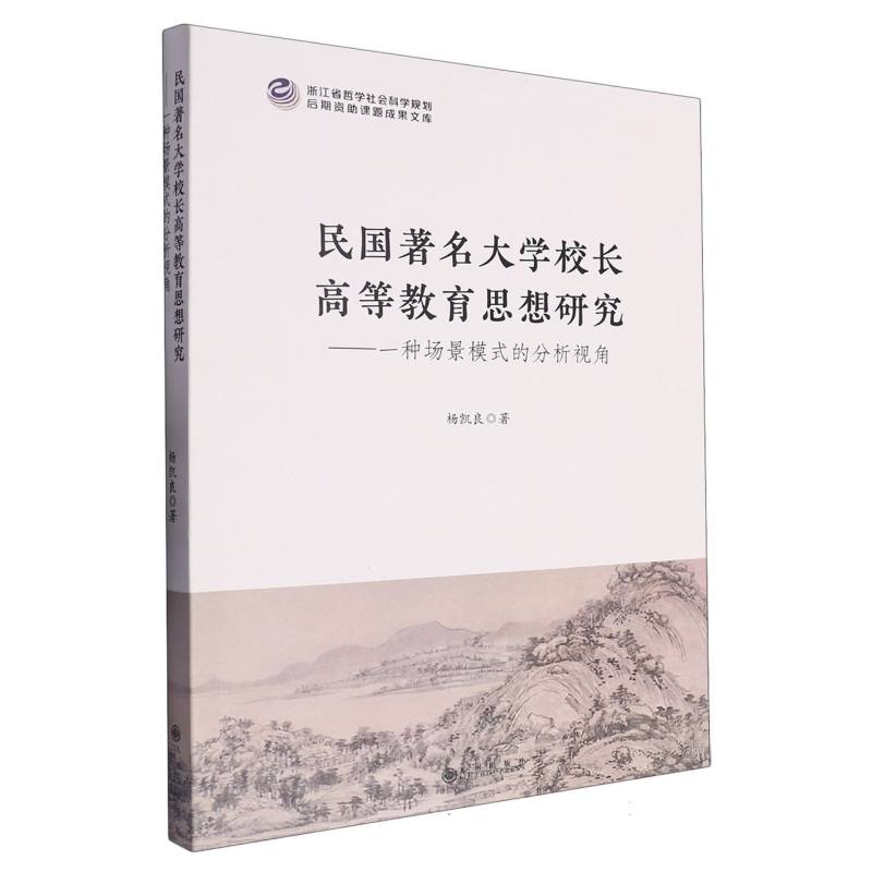 民国著名大学校长高等教育思想研究-一种场景模式的分析视角