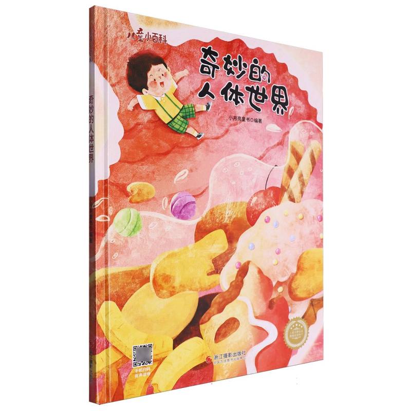 奇妙的人天世界·儿童小百科(精装绘本)
