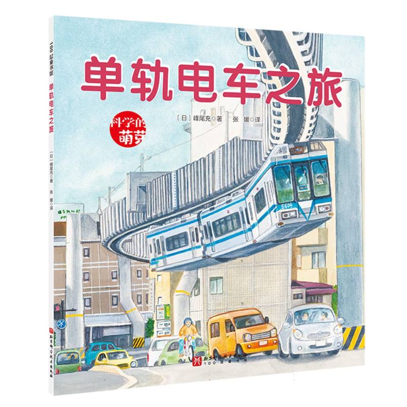 单轨电车之旅