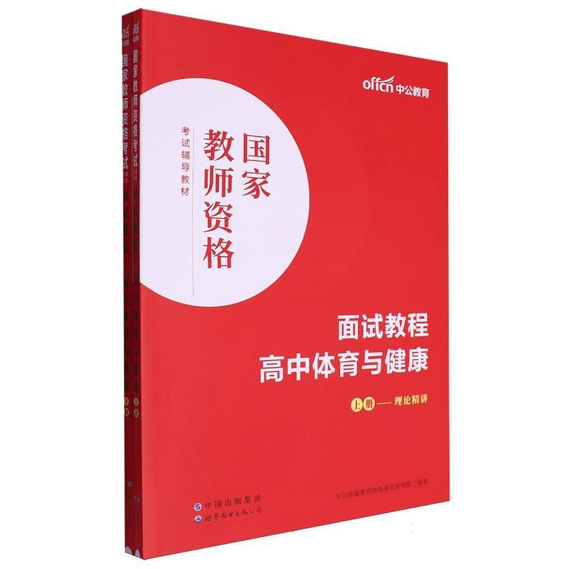 国家教师资格考试辅导教材·面试教程·高中体育与健康