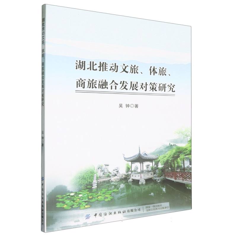 湖北推动文旅、体旅、商旅融合发展对策研究