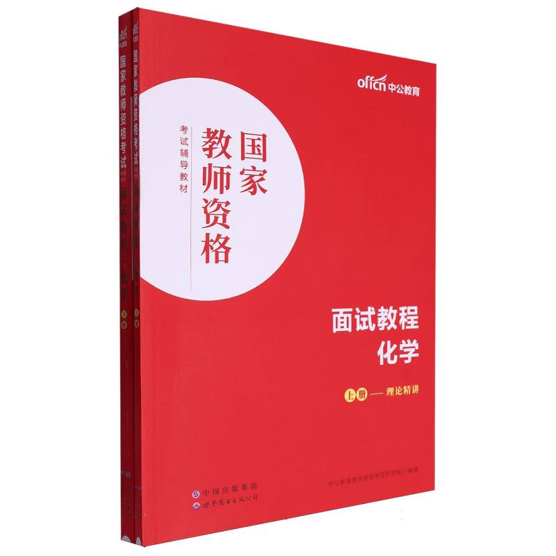 国家教师资格考试辅导教材·面试教程·化学