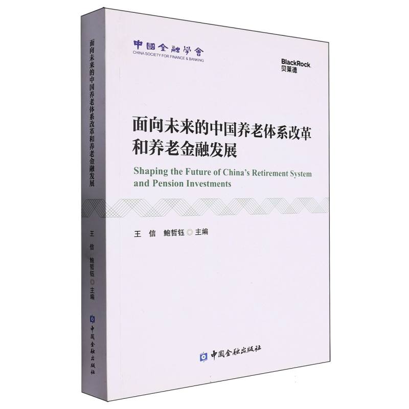 面向未来的中国养老体系改革和养老金融发展