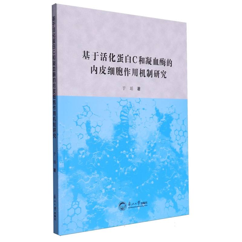 基于活化蛋白C和凝血酶的内皮细胞作用机制研究