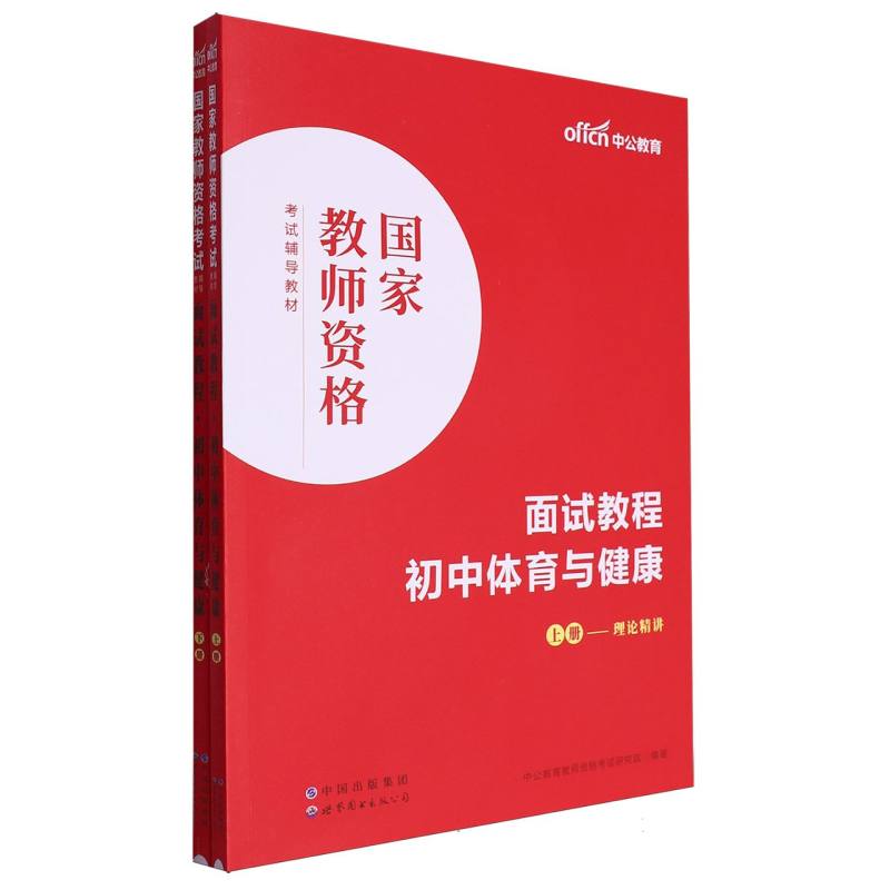 国家教师资格考试辅导教材·面试教程·初中体育与健康