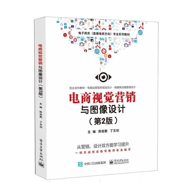 电商视觉营销与图像设计（第2版）