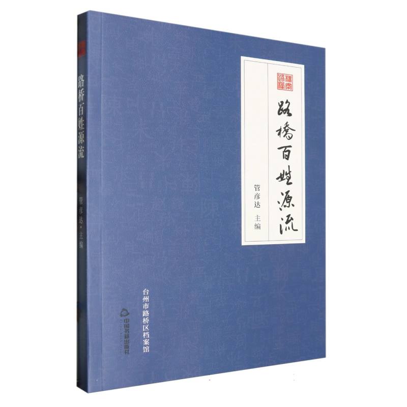 路桥百姓源流