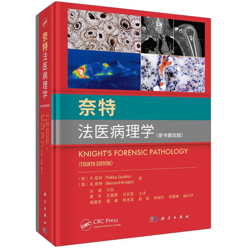 奈特法医病理学（原书第4版）（精）