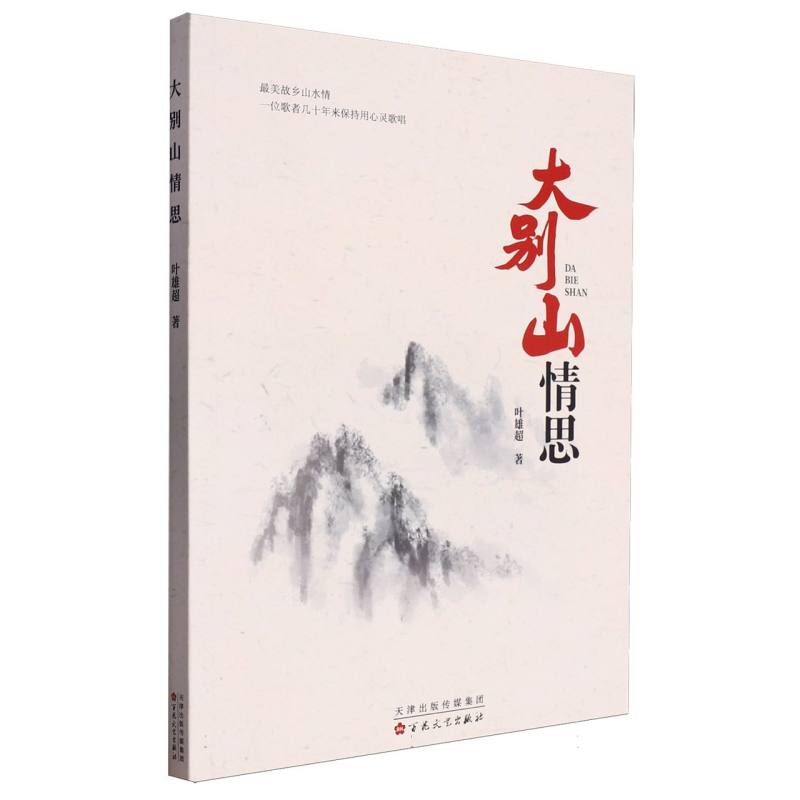 大别山情思