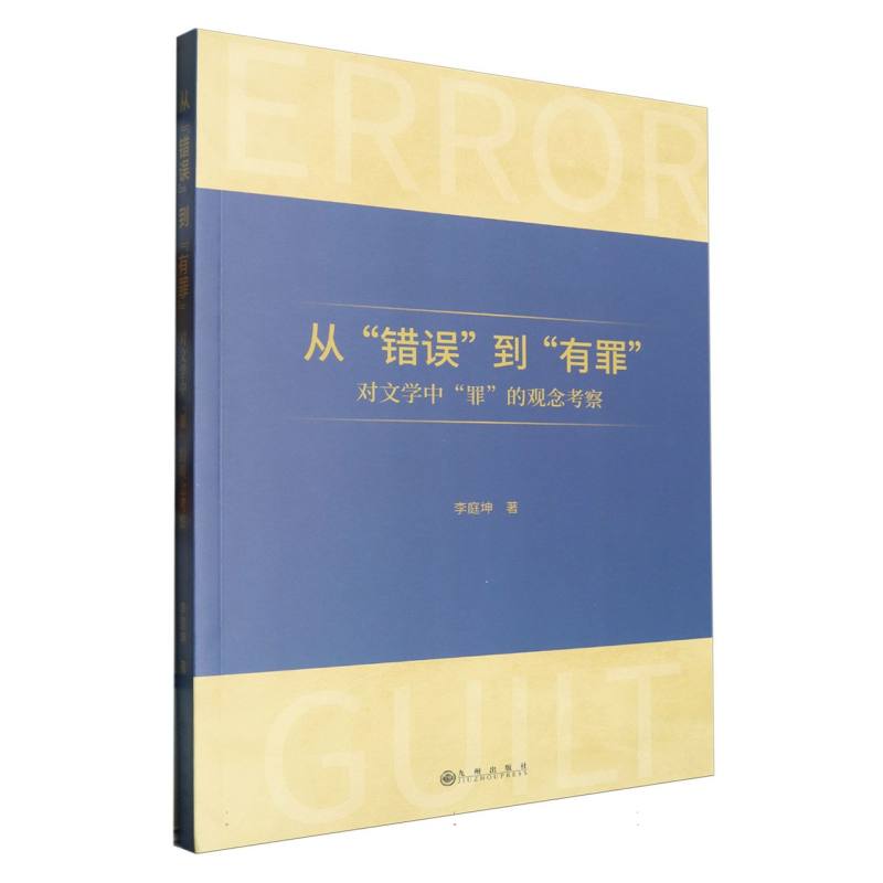 从“错误”到“有罪”：对文学中“罪”的观念考察