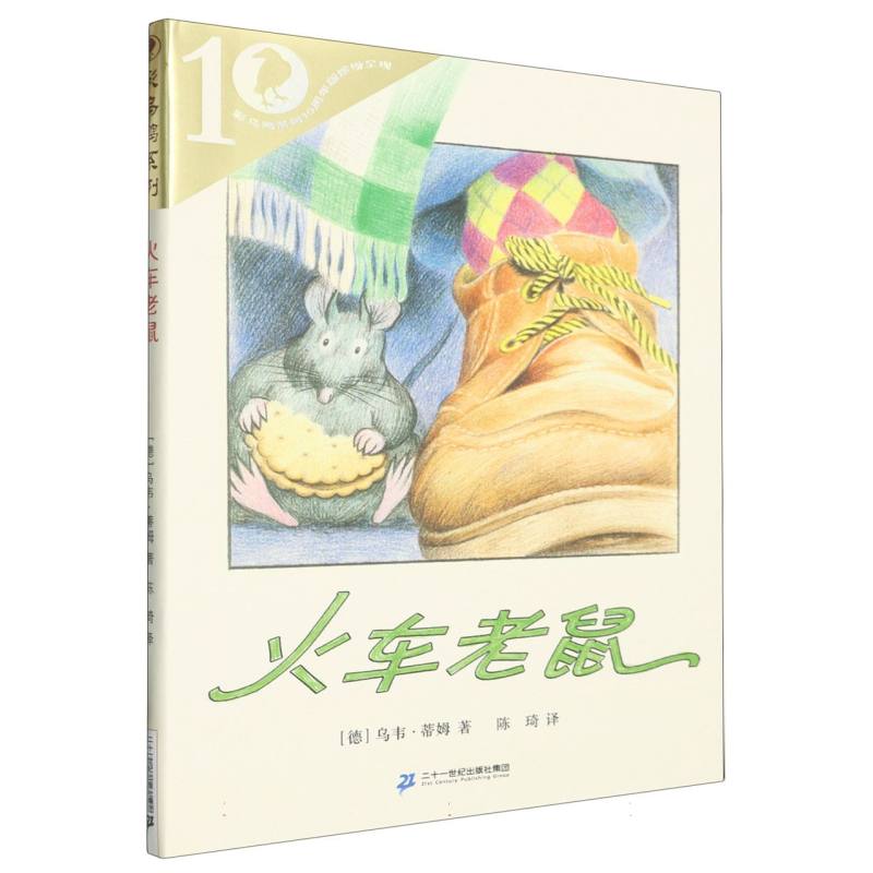火车老鼠/彩乌鸦系列