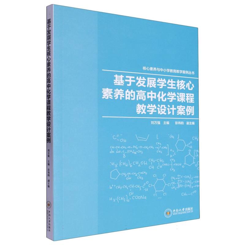 基于发展学生核心素养的高中化学课程教学设计案例