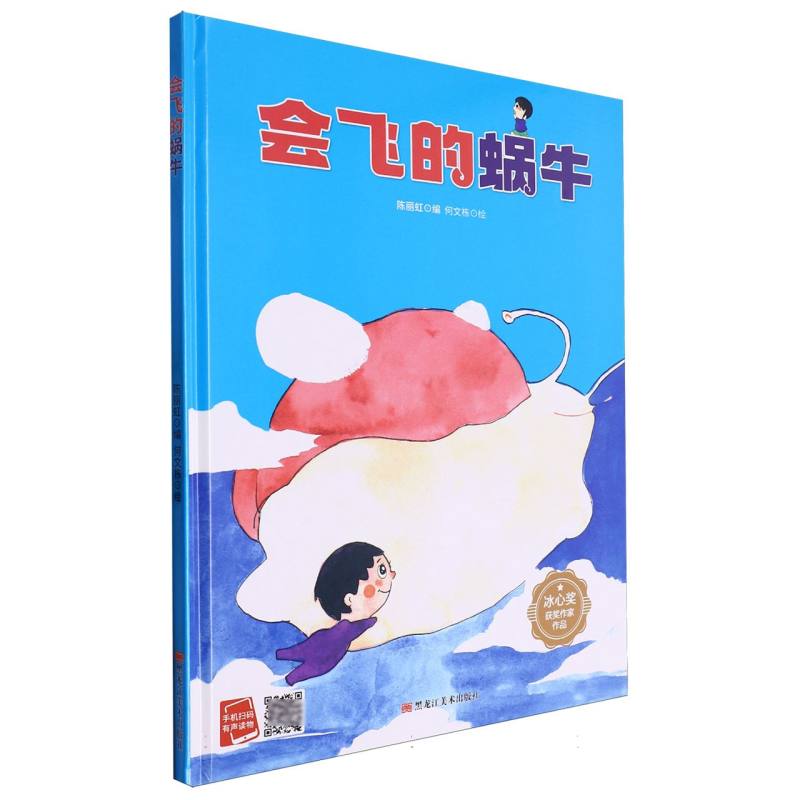 会飞的蜗牛