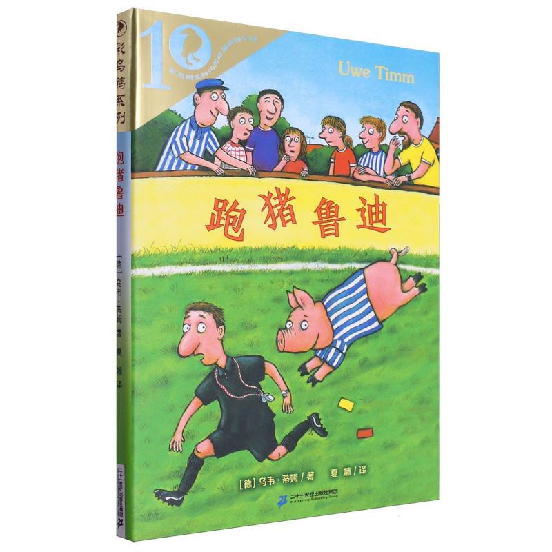 跑猪鲁迪/彩乌鸦系列