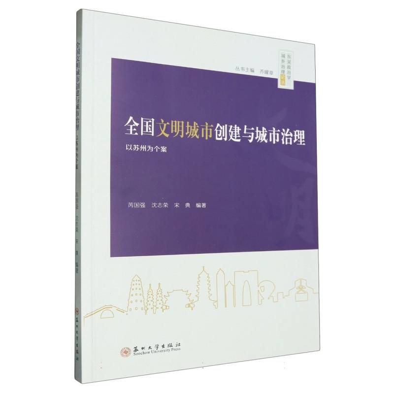 全国文明城市创建与城市治理