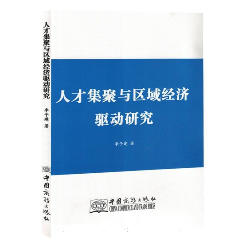 人才集聚与区域经济驱动研究