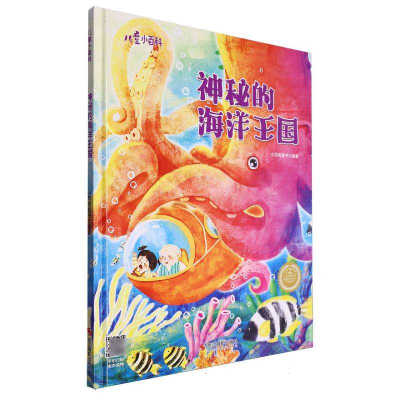神秘的海洋王国·儿童小百科(精装绘本)