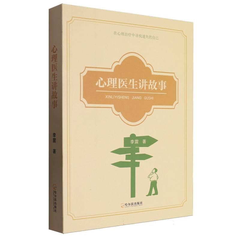 心理医生讲故事