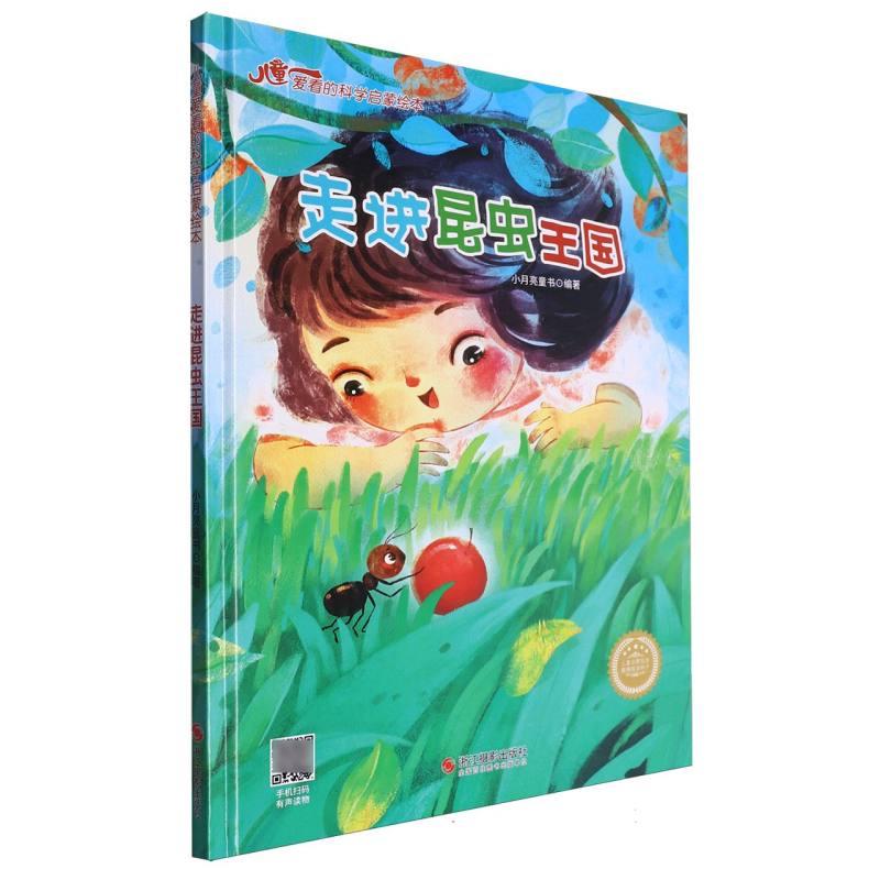走进昆虫王国·儿童爱看的科学启蒙绘本(精装绘本)