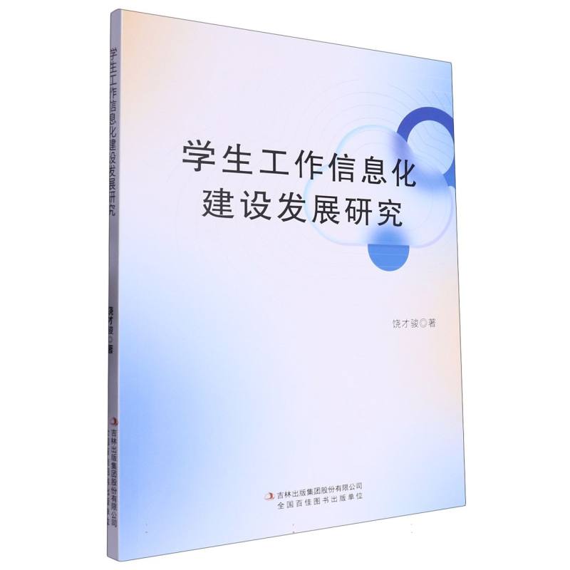 学生工作信息化建设发展研究