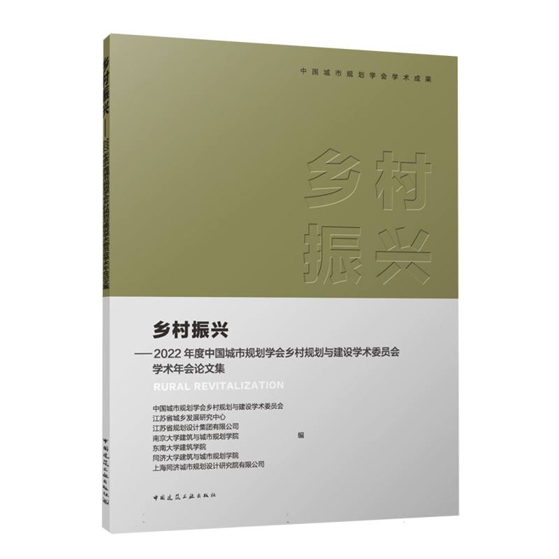 乡村振兴——2022年度中国城市规划学会乡村规划与建设学术委员会学术年会论文集