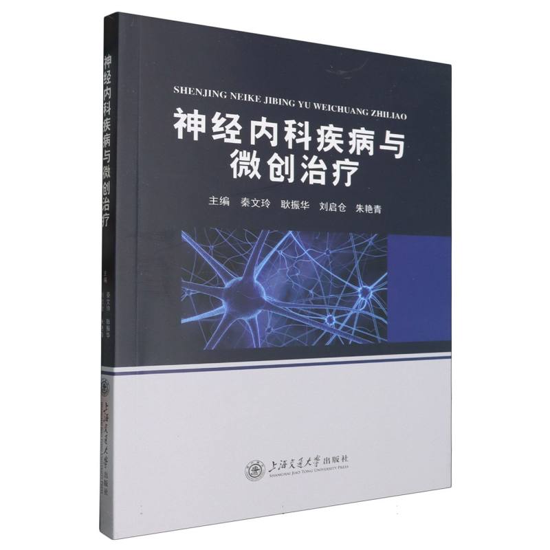神经内科疾病与微创治疗