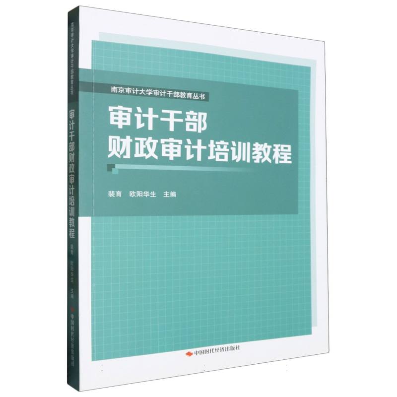 审计干部财政审计培训教程