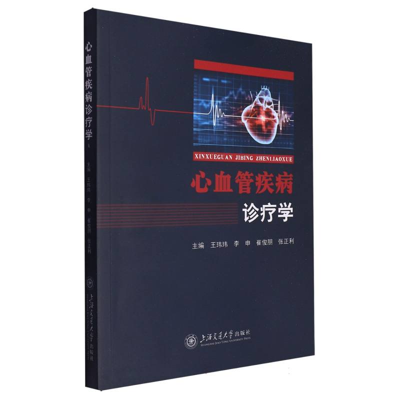 心血管疾病诊疗学
