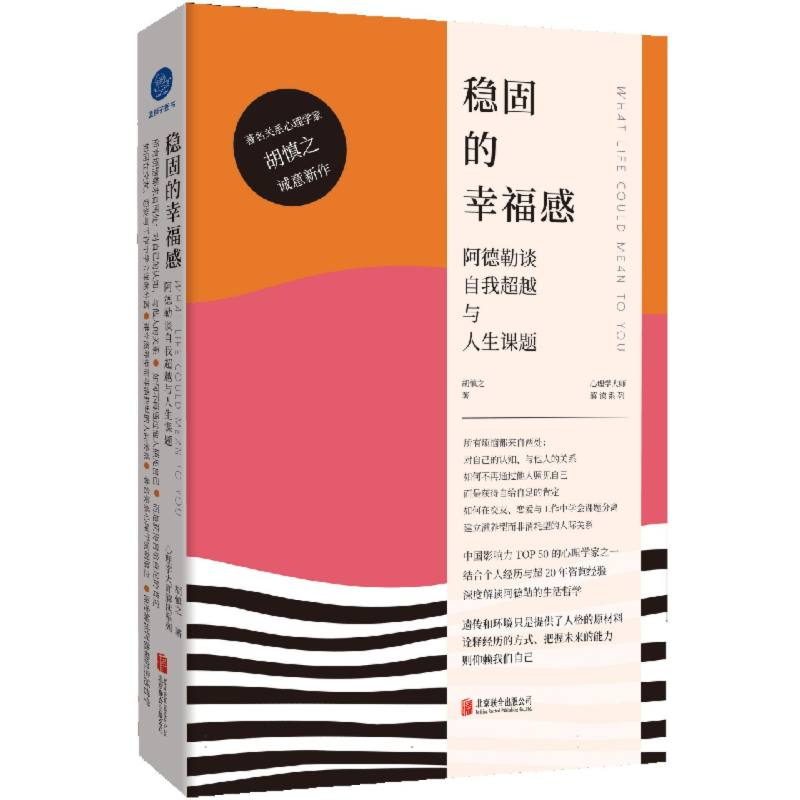 稳固的幸福感：阿德勒谈自我超越与人生课题