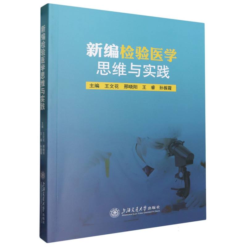 新编检验医学思维与实践