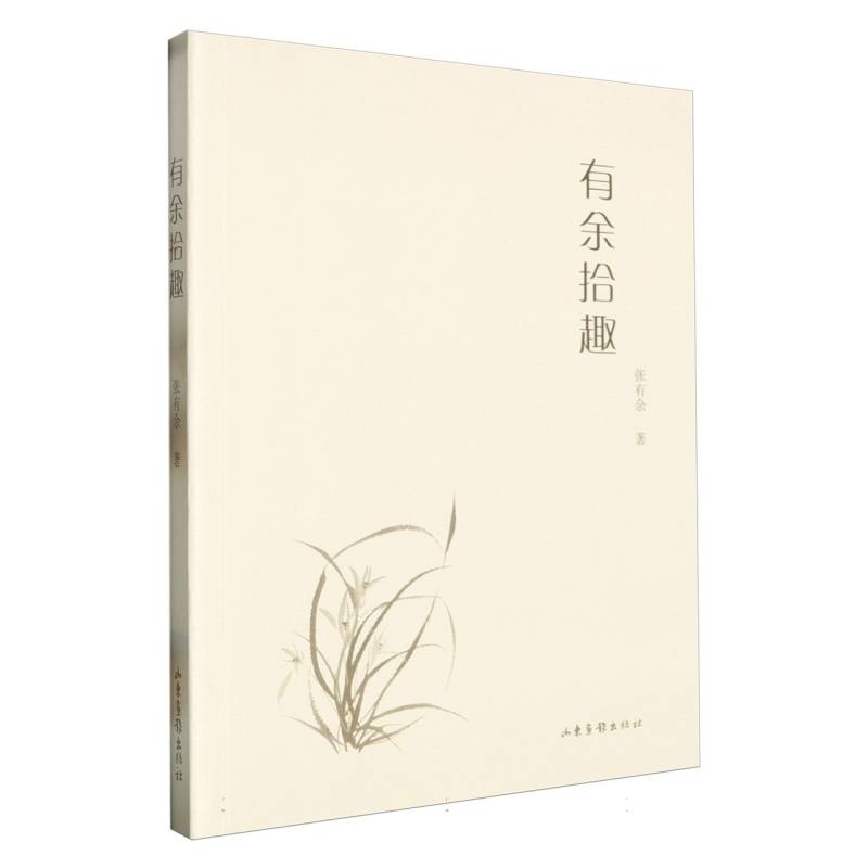 有余拾趣