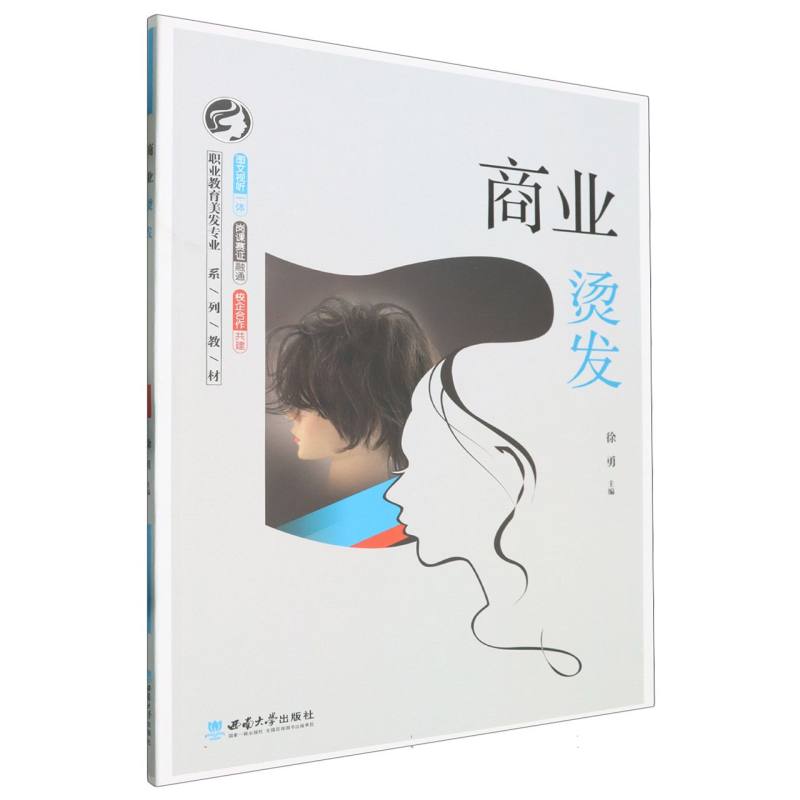 商业烫发