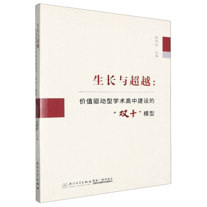 生长与超越：价值驱动型学术高中建设的“双十”模型