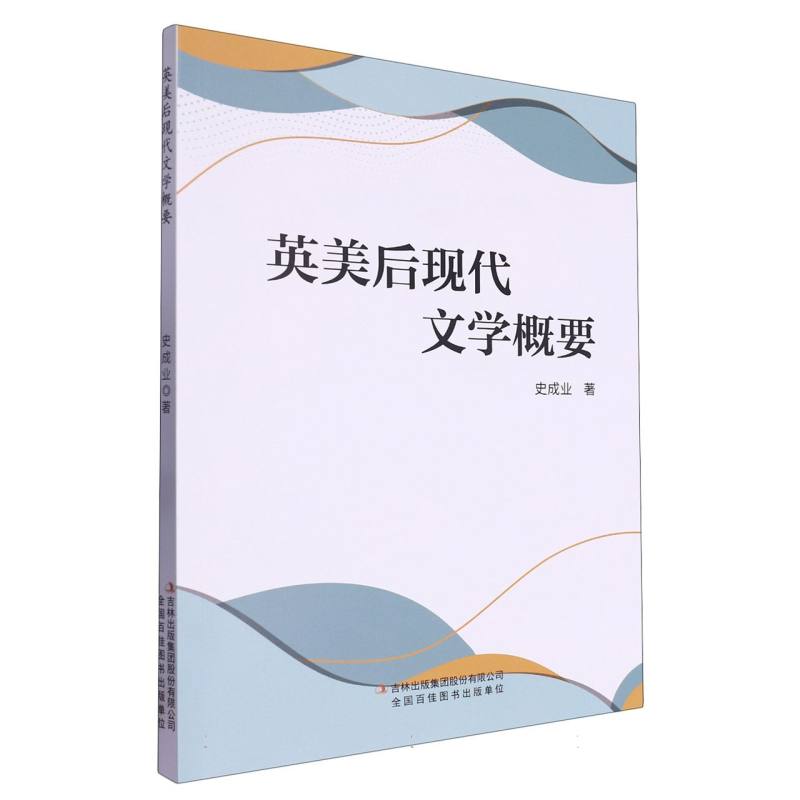英美后现代文学概要