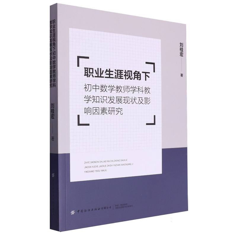 职业生涯视角下初中数学教师学科教学知识发展现状及影响因素研究