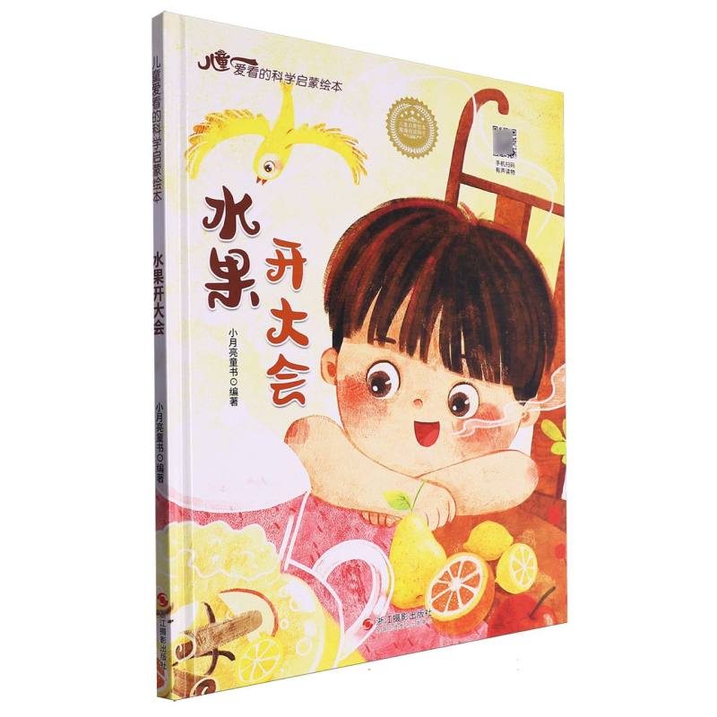 水果开大会·儿童爱看的科学启蒙绘本（精装绘本）