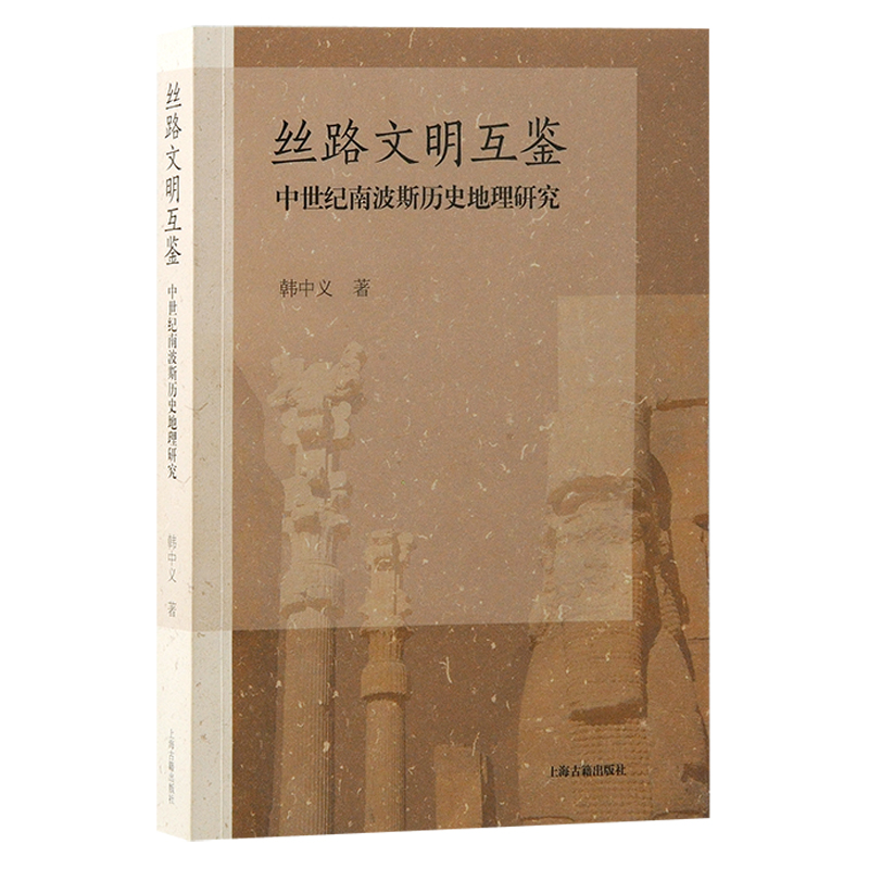 丝路文明互鉴：中世纪南波斯历史地理研究