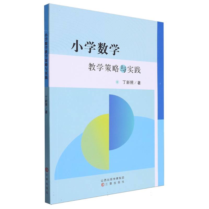 小学数学教学策略与实践