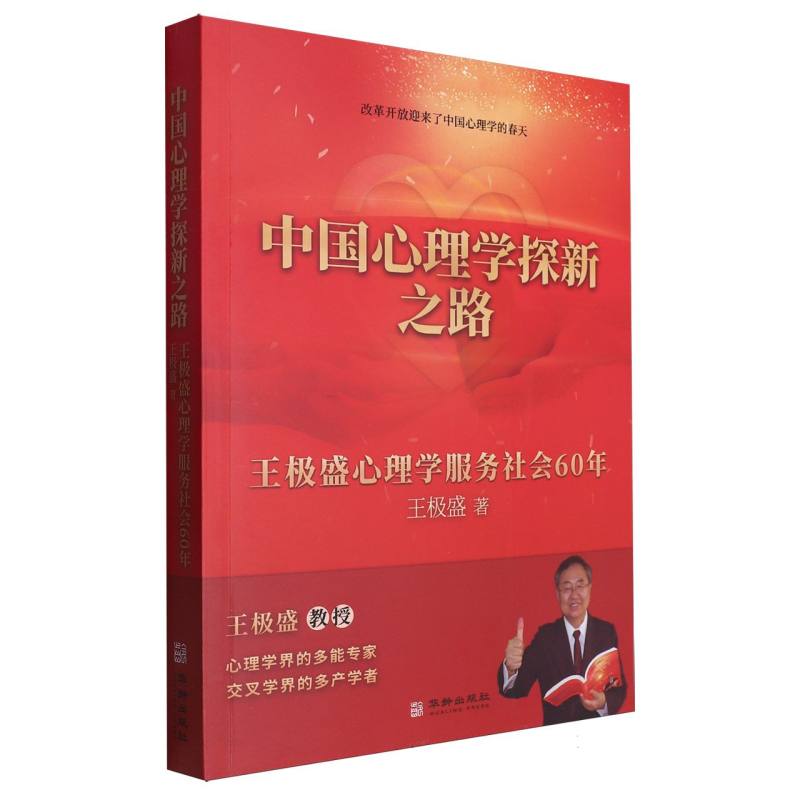 中国心理学探新之路