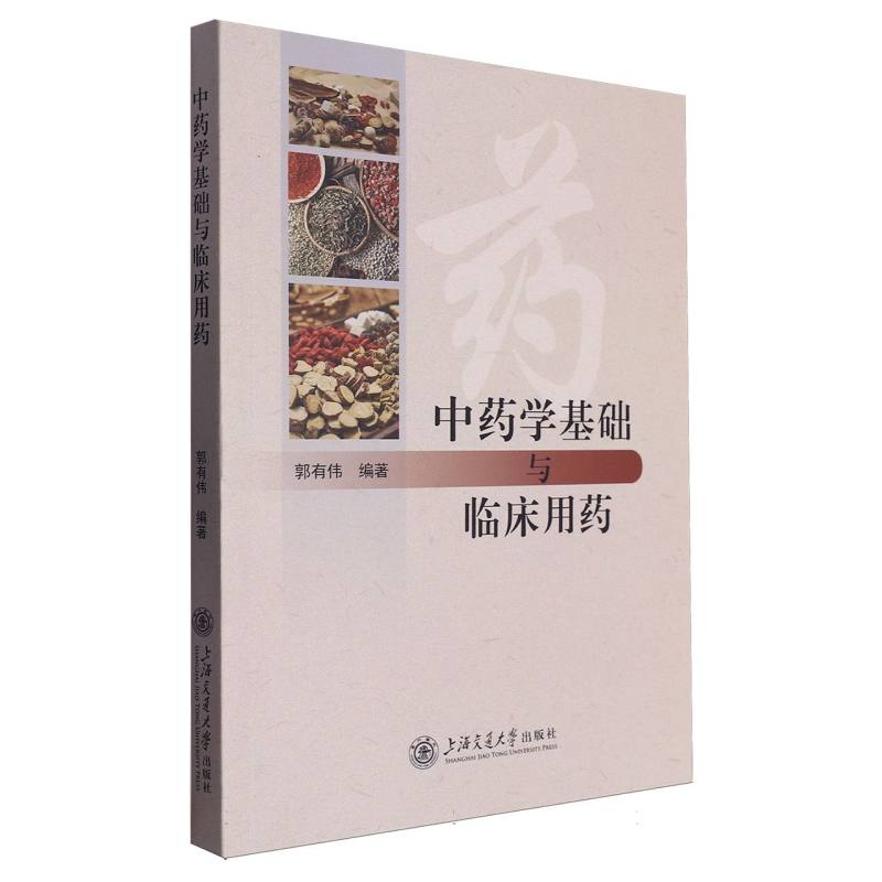 中药学基础与临床用药
