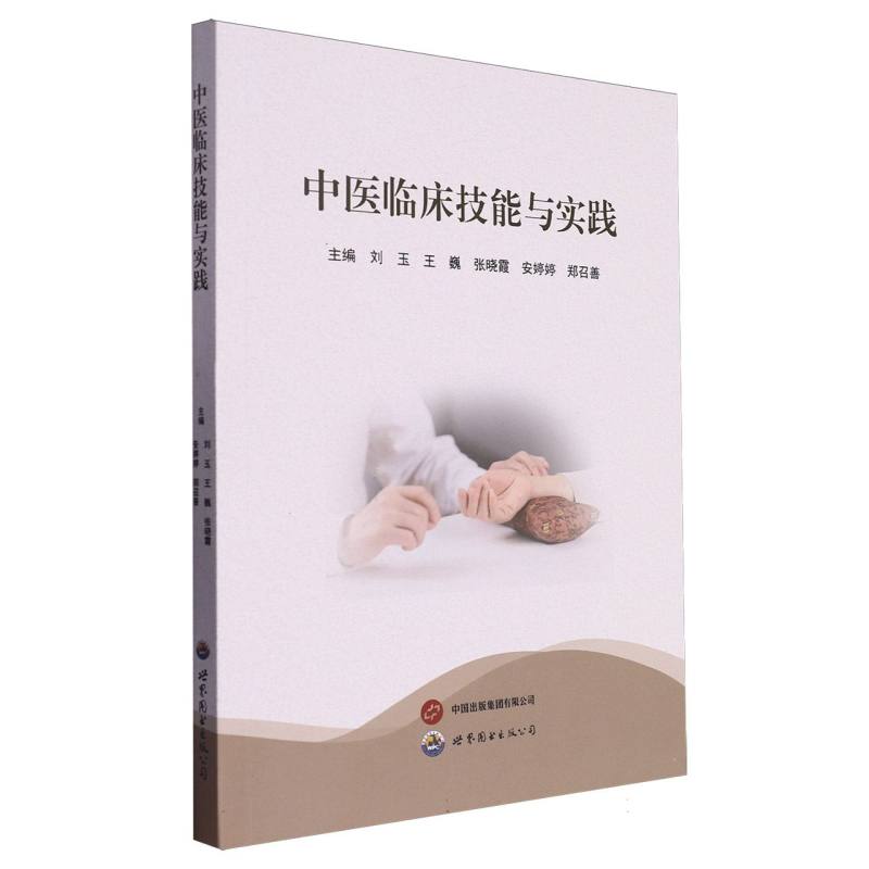 中医临床技能与实践