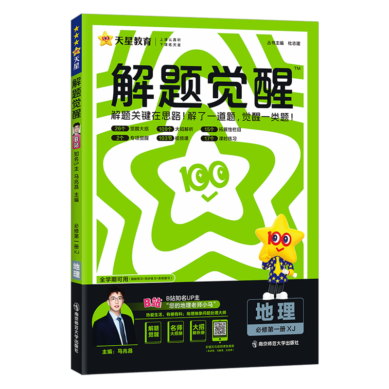 2024-2025年解题觉醒 必修 第一册 地理 XJ （湘教新教材）